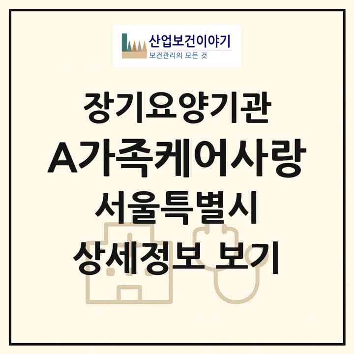 2026 (A)가족케어사랑(서울 노원구 상계동)|재가장기요양기관(방문목욕·방문요양)|주소·인력·정원·평가 정보