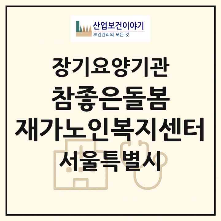 2026 참좋은돌봄 재가노인복지센터(서울 노원구 중계동)|재가장기요양기관(방문목욕·방문요양)|주소·인력·정원·평가 정보