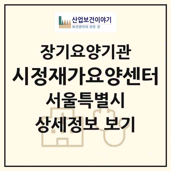 2026 시정재가요양센터(서울 노원구 월계동)|재가장기요양기관(방문목욕·방문요양)|주소·인력·정원·평가 정보