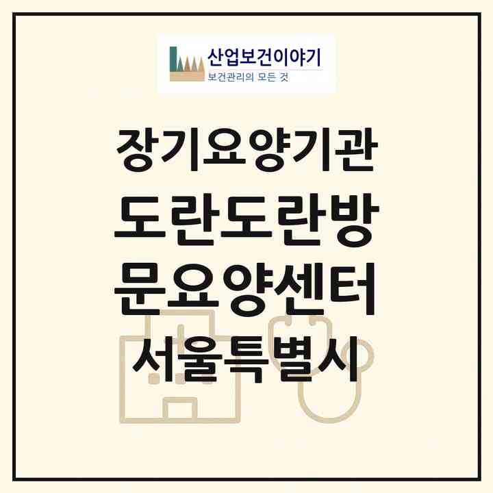 2026 도란도란방문요양센터(서울 노원구 공릉동)|재가장기요양기관(방문목욕·방문요양)|주소·인력·정원·평가 정보