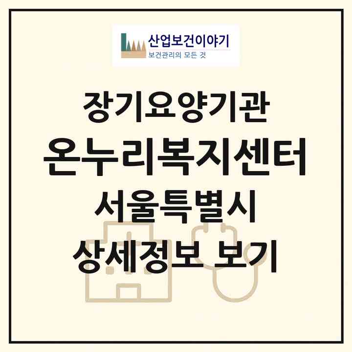 2026 온누리복지센터(서울 노원구 상계동)|재가장기요양기관(방문목욕·방문요양)|주소·인력·정원·평가 정보