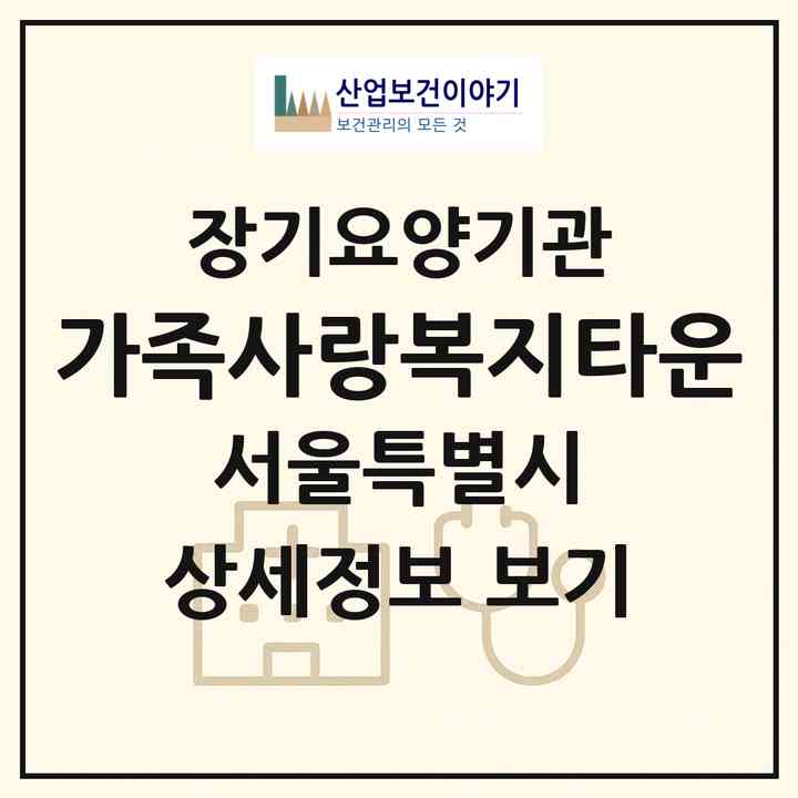 2026 가족사랑복지타운(서울 노원구 공릉동)|재가장기요양기관(방문목욕·방문요양)|주소·인력·정원·평가 정보