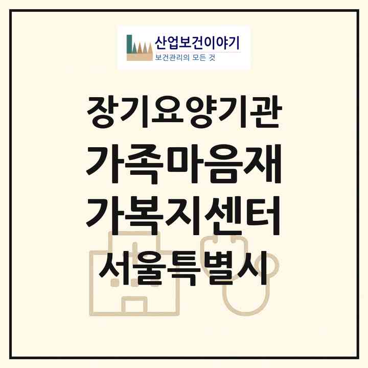2026 가족마음재가복지센터(서울 노원구 상계동)|재가장기요양기관(방문목욕·방문요양)|주소·인력·정원·평가 정보