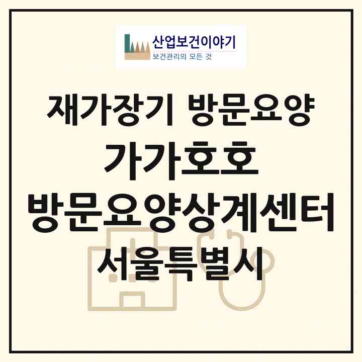 2026 가가호호 방문요양상계센터(서울 노원구 상계동)|재가장기요양기관 방문요양|주소·인력·정원·평가 정보