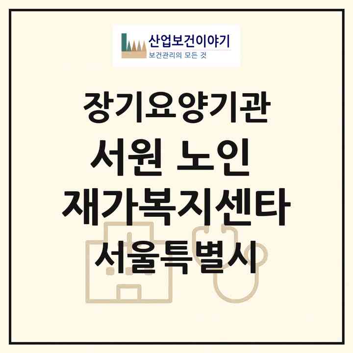2026 서원 노인 재가복지센타(서울 노원구 월계동)|재가장기요양기관(방문목욕·방문요양)|주소·인력·정원·평가 정보