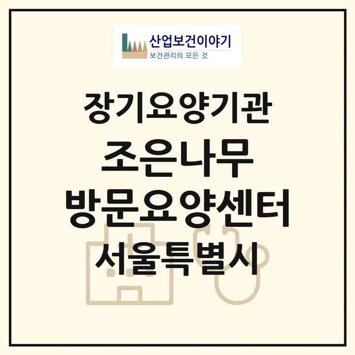 2026 조은나무 방문요양센터(서울 노원구 월계동)|재가장기요양기관(방문목욕·방문요양)|주소·인력·정원·평가 정보