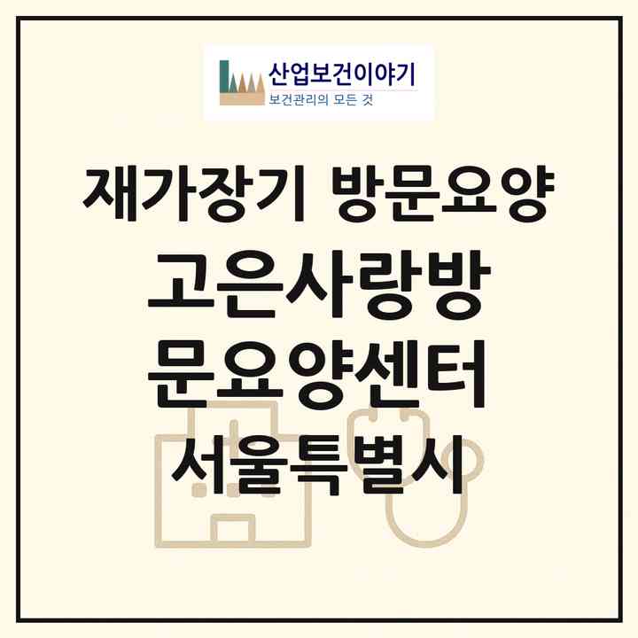 2026 고은사랑방문요양센터(서울 노원구 하계동)|재가장기요양기관 방문요양|주소·인력·정원·평가 정보