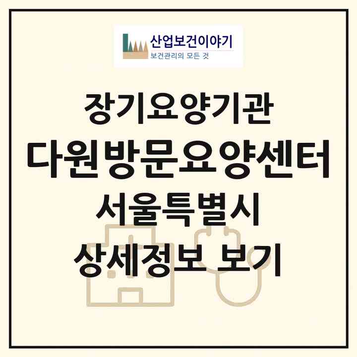 2026 다원방문요양센터(서울 노원구 하계동)|재가장기요양기관(방문목욕·방문요양)|주소·인력·정원·평가 정보
