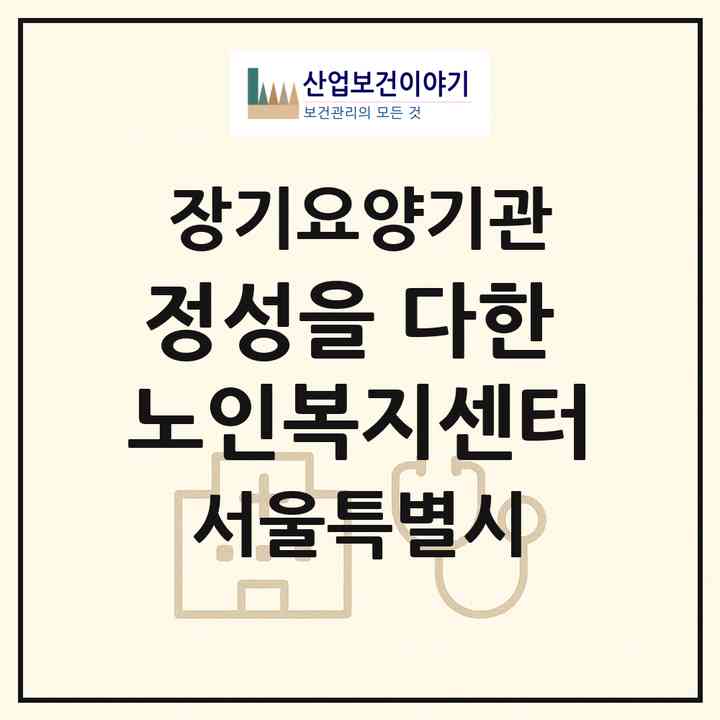 2026 정성을 다한 노인복지센터(서울 노원구 하계동)|재가장기요양기관(방문목욕·방문요양)|주소·인력·정원·평가 정보