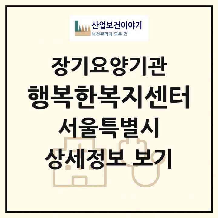 2026 행복한복지센터(서울 은평구 역촌동)|재가장기요양기관(방문목욕·방문요양)|주소·인력·정원·평가 정보