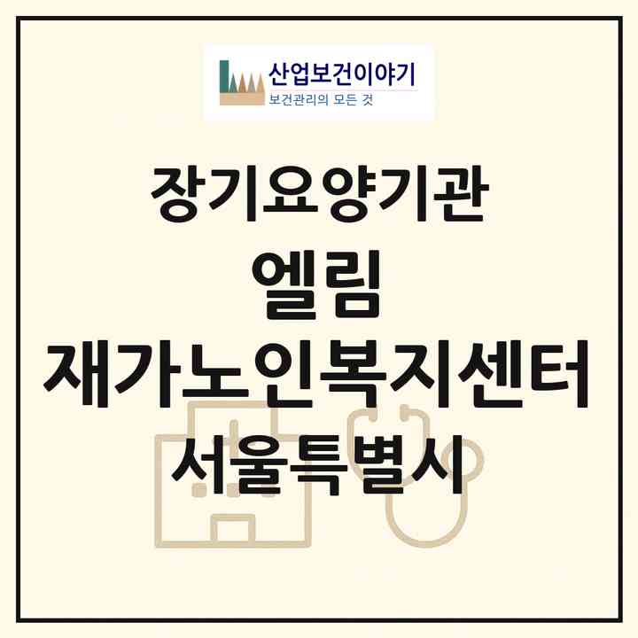 2026 엘림 재가노인복지센터(서울 은평구 녹번동)|재가장기요양기관(방문목욕·방문요양)|주소·인력·정원·평가 정보