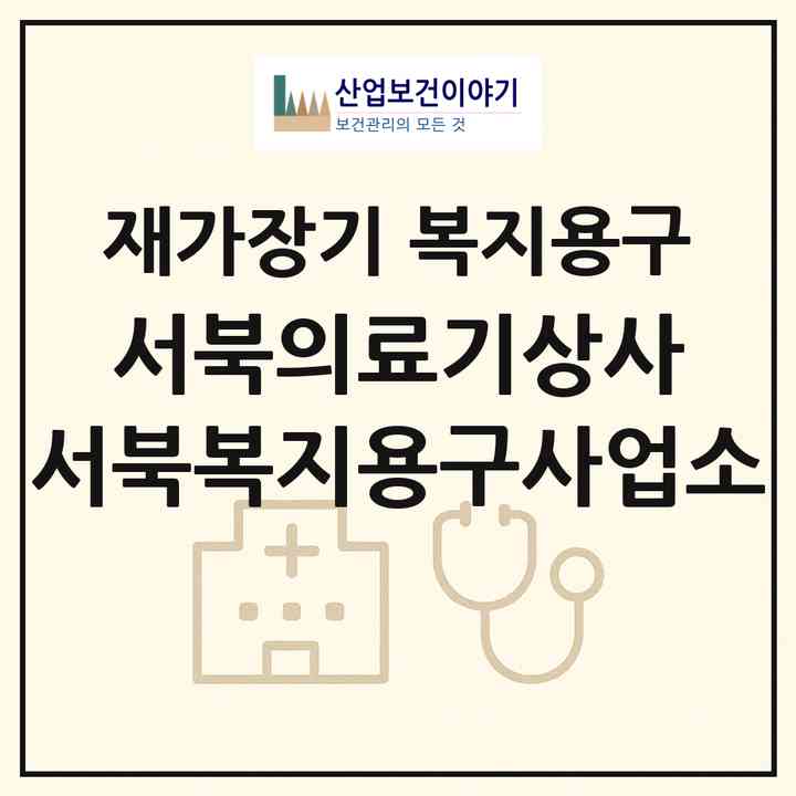 2026 서북의료기상사 서북복지용구사업소(서울 은평구 역촌동)|재가장기요양기관 복지용구|주소·인력·정원·평가 정보
