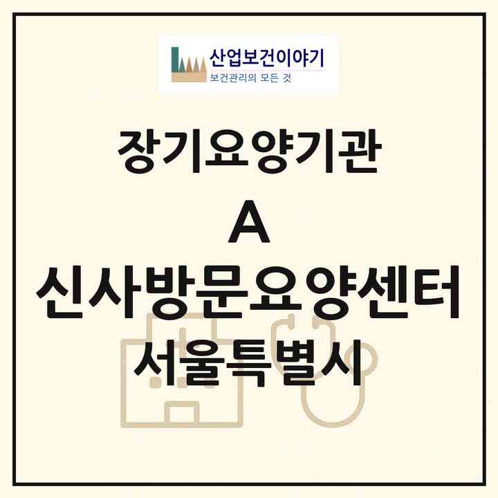 2026 (A) +신사방문요양센터(서울 은평구 신사동)|재가장기요양기관(방문간호·방문목욕·방문요양)|주소·인력·정원·평가 정보
