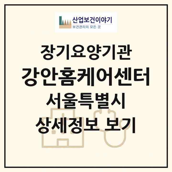 2026 강안홈케어센터(서울 은평구 구산동)|재가장기요양기관(방문간호·방문목욕·방문요양)|주소·인력·정원·평가 정보