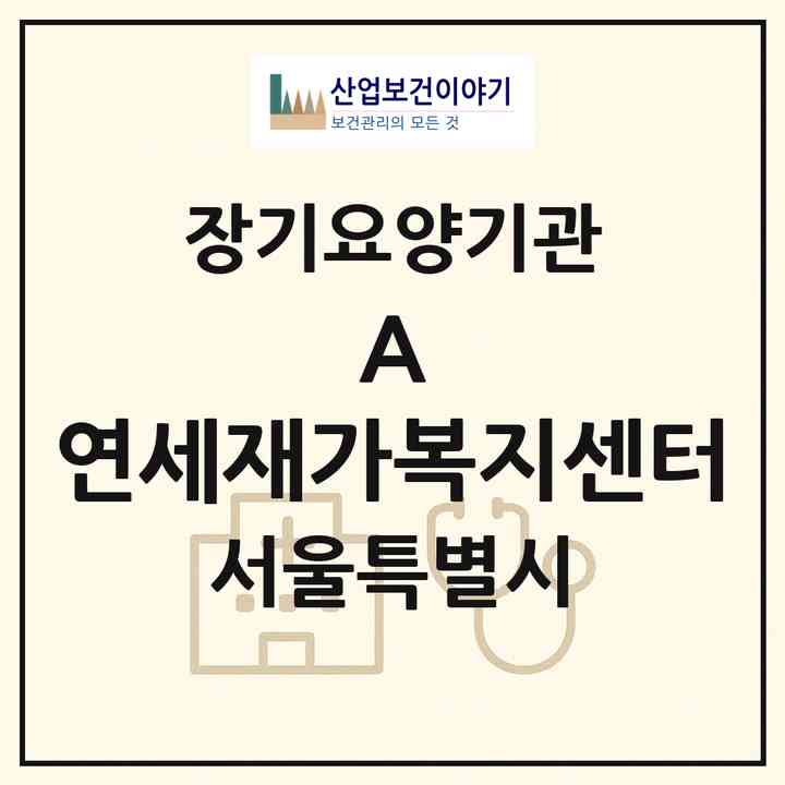 2026 (A) +연세재가복지센터(서울 은평구 역촌동)|재가장기요양기관(방문목욕·방문요양)|주소·인력·정원·평가 정보