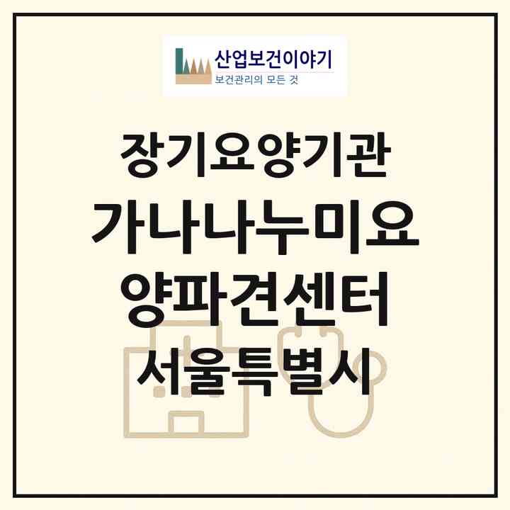 2026 가나나누미요양파견센터(서울 은평구 증산동)|재가장기요양기관(방문목욕·방문요양)|주소·인력·정원·평가 정보