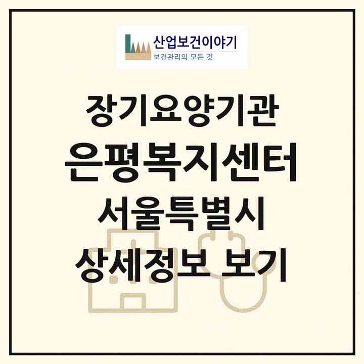 2026 은평복지센터(서울 은평구 역촌동)|재가장기요양기관(방문목욕·방문요양)|주소·인력·정원·평가 정보