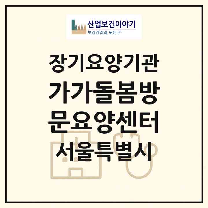 2026 가가돌봄방문요양센터(서울 은평구 응암동)|재가장기요양기관(방문목욕·방문요양)|주소·인력·정원·평가 정보