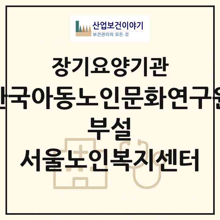 2026 한국아동노인문화연구원 부설 서울노인복지센터(서울 은평구 불광동)|재가장기요양기관(방문간호·방문목욕·방문요양)|주소·인력·정원·평가 정보