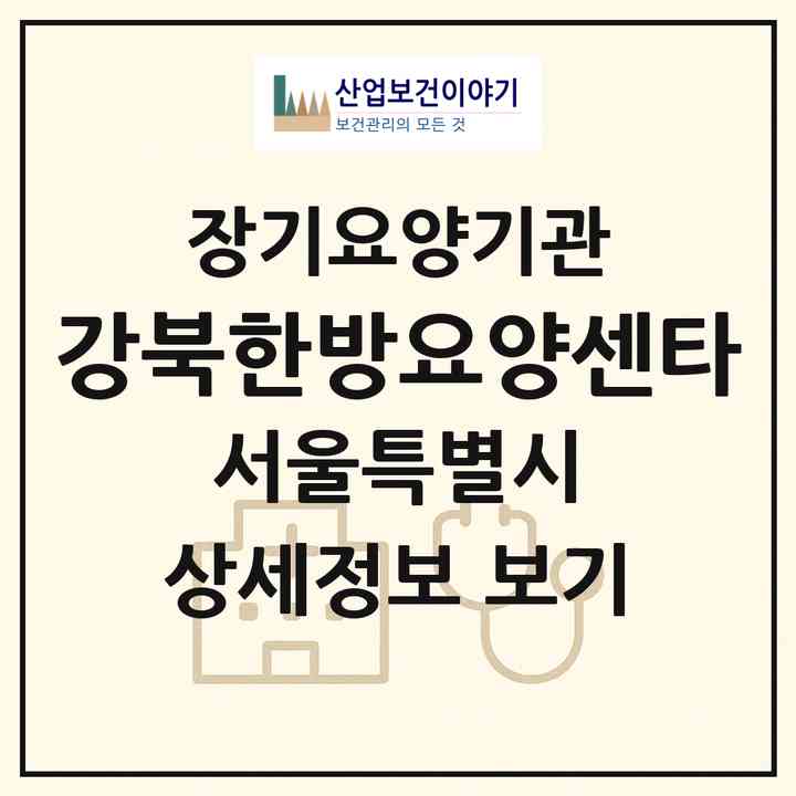 2026 강북한방요양센타(서울 은평구 불광동)|재가장기요양기관(방문간호·방문요양)|주소·인력·정원·평가 정보
