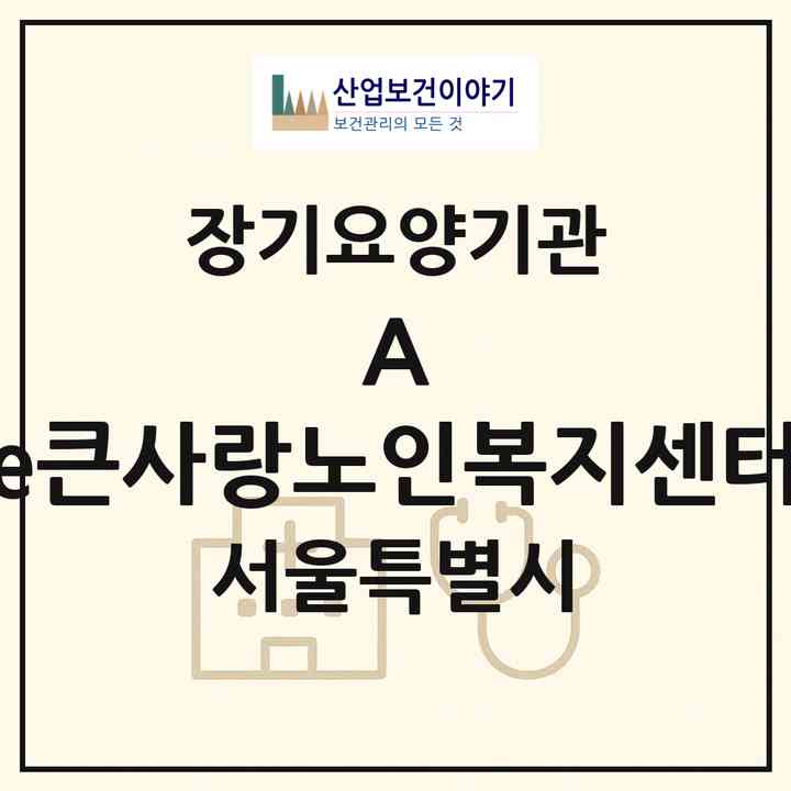 2026 (A) +e큰사랑노인복지센터(서울 은평구 대조동)|재가장기요양기관(방문간호·방문목욕·방문요양)|주소·인력·정원·평가 정보