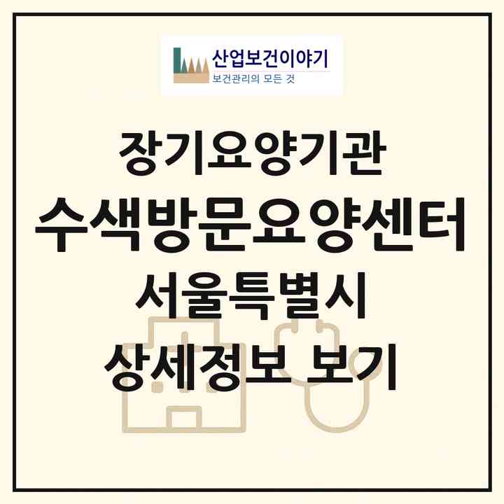 2026 수색방문요양센터(서울 은평구 증산동)|재가장기요양기관(방문목욕·방문요양)|주소·인력·정원·평가 정보