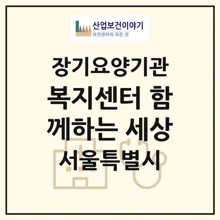2026 복지센터 함께하는 세상(서울 은평구 응암동)|재가장기요양기관(방문목욕·방문요양)|주소·인력·정원·평가 정보