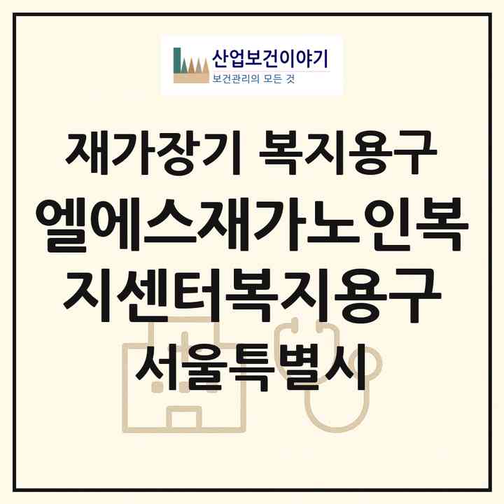 2026 엘에스재가노인복지센터(복지용구)(서울 은평구 응암동)|재가장기요양기관 복지용구|주소·인력·정원·평가 정보