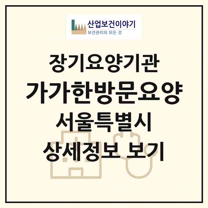 2026 가가한방문요양(서울 은평구 불광동)|재가장기요양기관(방문목욕·방문요양)|주소·인력·정원·평가 정보