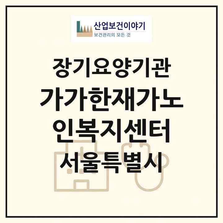 2026 가가한재가노인복지센터(서울 은평구 불광동)|재가장기요양기관(방문목욕·방문요양)|주소·인력·정원·평가 정보