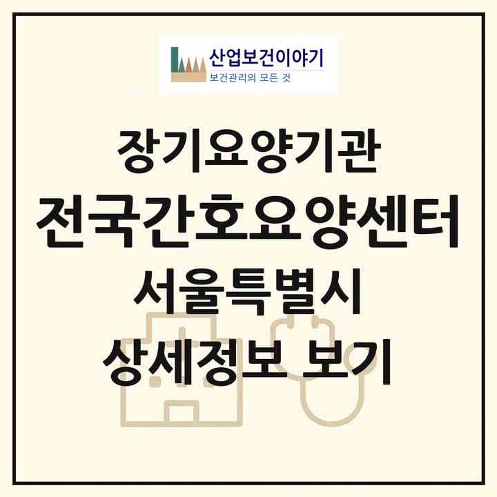 2026 전국간호요양센터(서울 은평구 녹번동)|재가장기요양기관(방문간호·방문목욕·방문요양)|주소·인력·정원·평가 정보