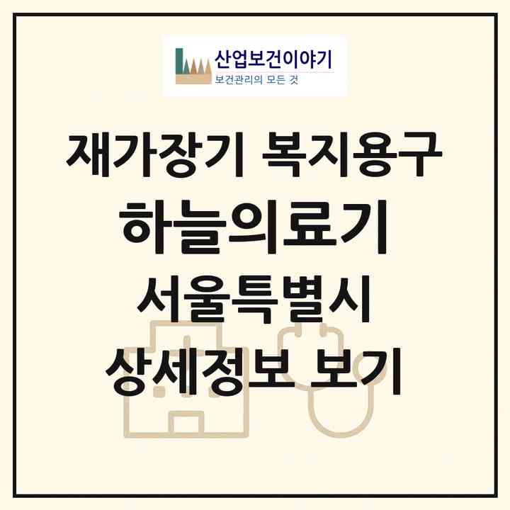 2026 하늘의료기(서울 은평구 녹번동)|재가장기요양기관 복지용구|주소·인력·정원·평가 정보