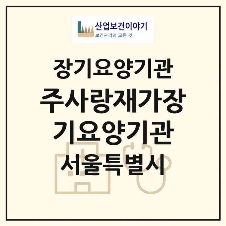2026 주사랑재가장기요양기관(서울 은평구 불광동)|재가장기요양기관(방문간호·방문목욕·방문요양)|주소·인력·정원·평가 정보