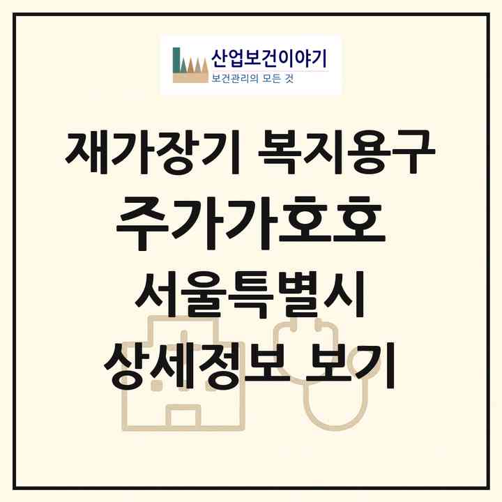 2026 (주)가가호호(서울 은평구 응암동)|재가장기요양기관 복지용구|주소·인력·정원·평가 정보