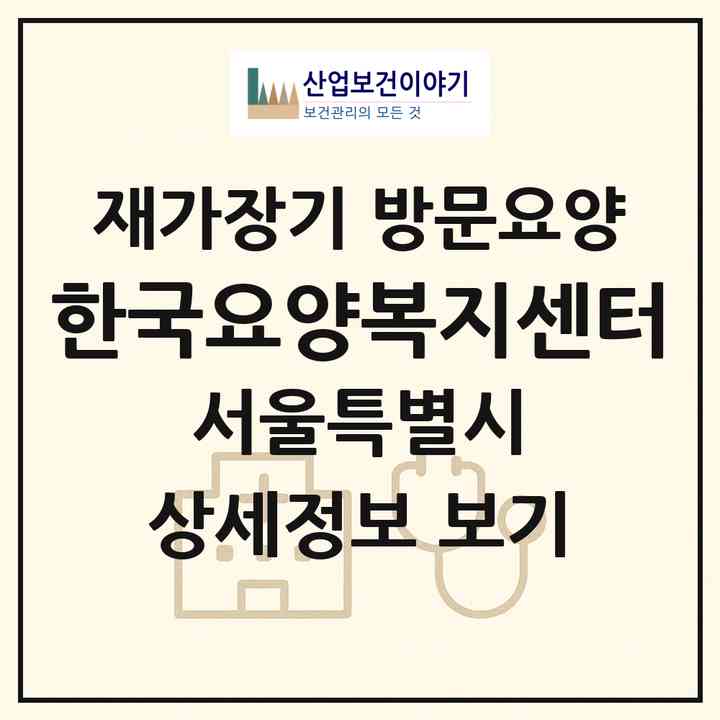 2026 한국요양복지센터(서울 은평구 갈현동)|재가장기요양기관 방문요양|주소·인력·정원·평가 정보