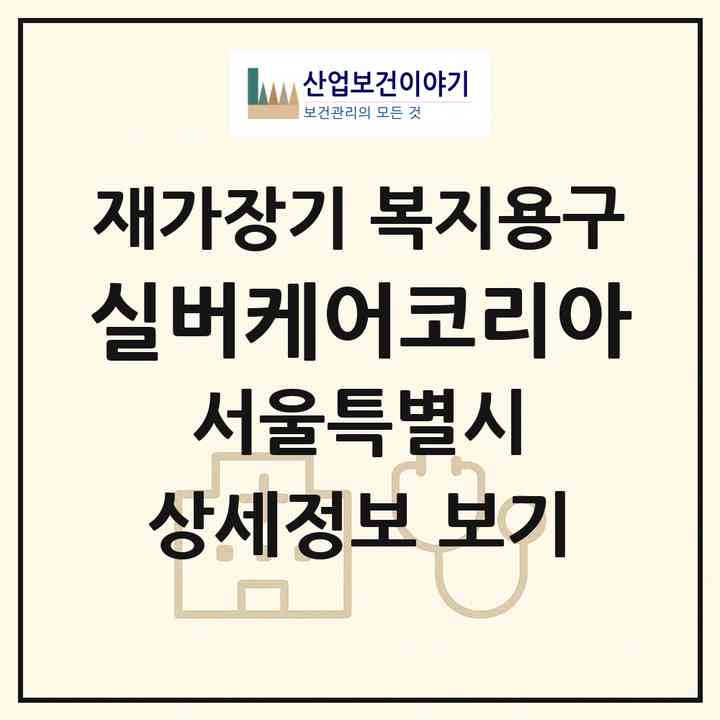 2026 실버케어코리아(서울 은평구 역촌동)|재가장기요양기관 복지용구|주소·인력·정원·평가 정보