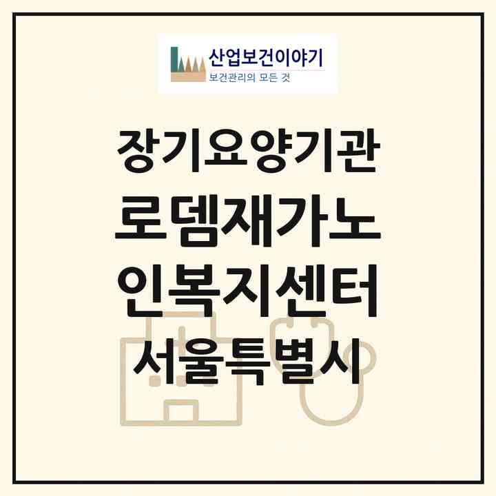 2026 로뎀재가노인복지센터(서울 은평구 갈현동)|재가장기요양기관(방문목욕·방문요양)|주소·인력·정원·평가 정보