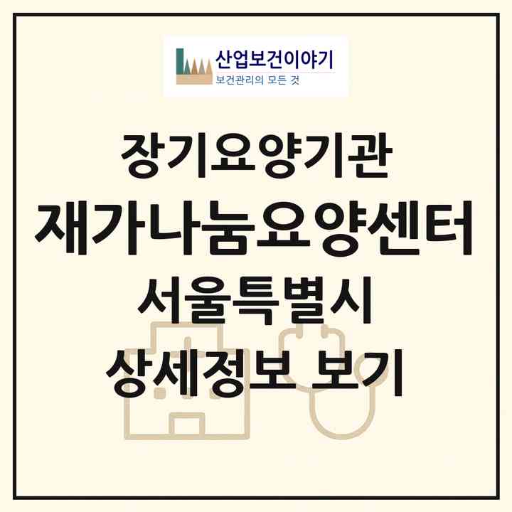 2026 재가나눔요양센터(서울 은평구 대조동)|재가장기요양기관(방문목욕·방문요양)|주소·인력·정원·평가 정보