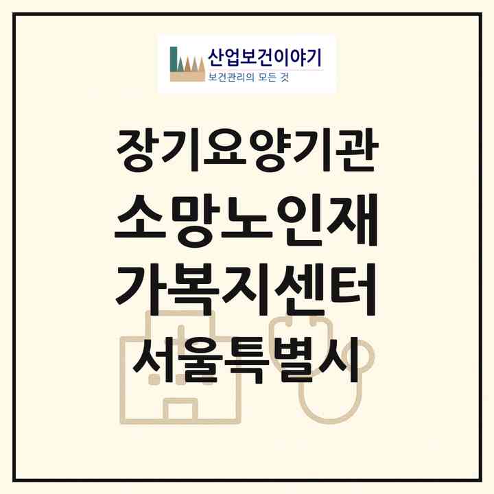 2026 소망노인재가복지센터(서울 은평구 신사동)|재가장기요양기관(방문목욕·방문요양)|주소·인력·정원·평가 정보