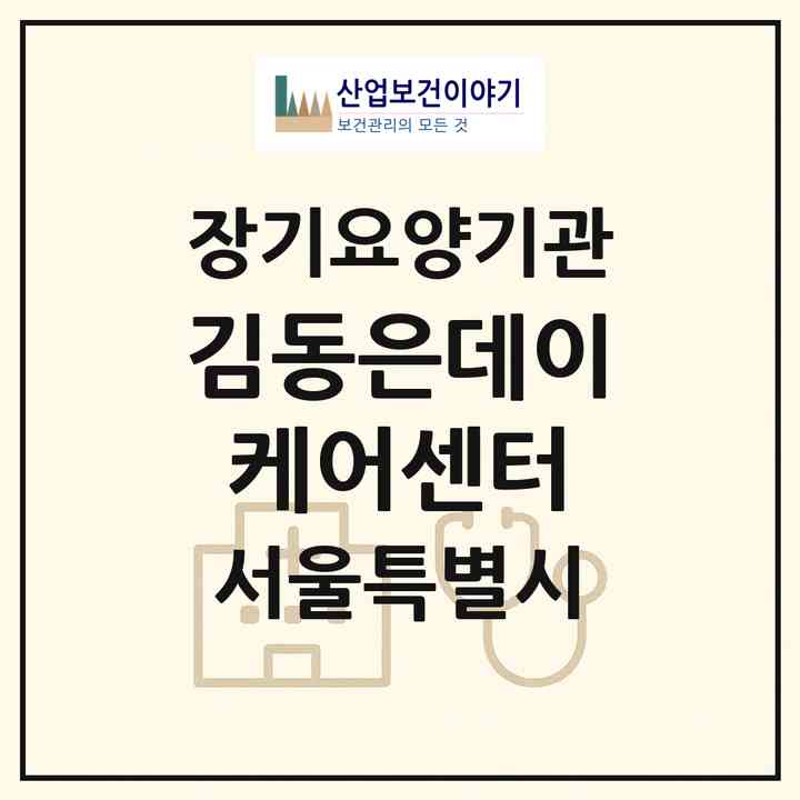 2026 김동은데이케어센터(서울 은평구 신사동)|재가장기요양기관(방문목욕·방문요양·주야간보호)|주소·인력·정원·평가 정보