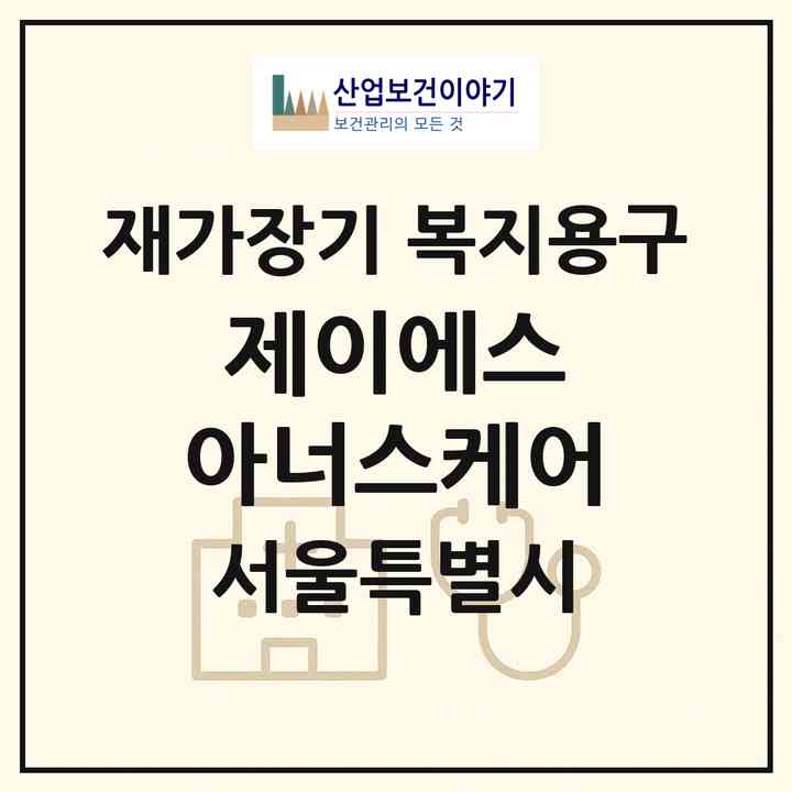 2026 제이에스 아너스케어(서울 은평구 구산동)|재가장기요양기관 복지용구|주소·인력·정원·평가 정보