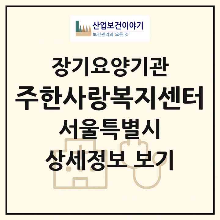 2026 (주)한사랑복지센터(서울 은평구 구산동)|재가장기요양기관(방문목욕·방문요양)|주소·인력·정원·평가 정보