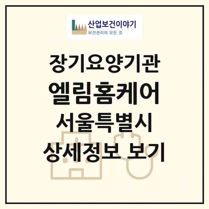 2026 엘림홈케어(서울 은평구 신사동)|재가장기요양기관(방문목욕·방문요양)|주소·인력·정원·평가 정보
