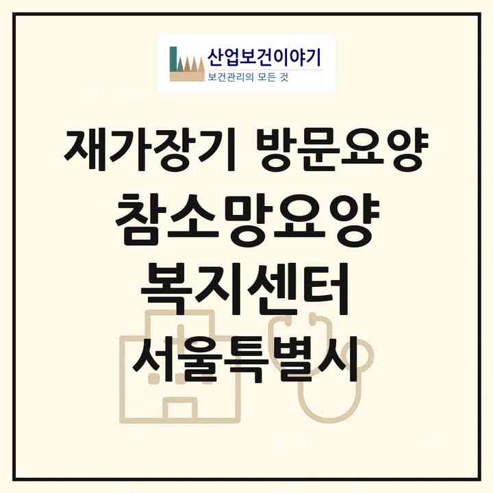 2026 참소망요양복지센터(서울 은평구 녹번동)|재가장기요양기관 방문요양|주소·인력·정원·평가 정보