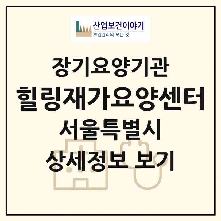 2026 힐링재가요양센터(서울 은평구 증산동)|재가장기요양기관(방문목욕·방문요양)|주소·인력·정원·평가 정보