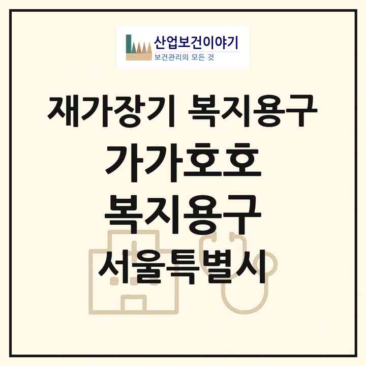 2026 가가호호 복지용구(서울 은평구 응암동)|재가장기요양기관 복지용구|주소·인력·정원·평가 정보