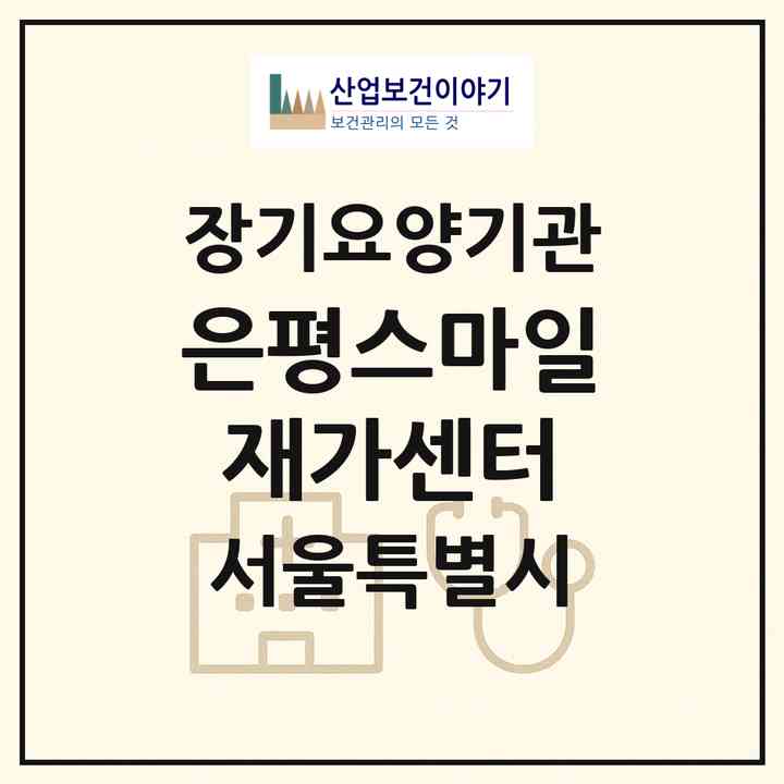 2026 은평스마일재가센터(서울 은평구 갈현동)|재가장기요양기관(방문목욕·방문요양)|주소·인력·정원·평가 정보