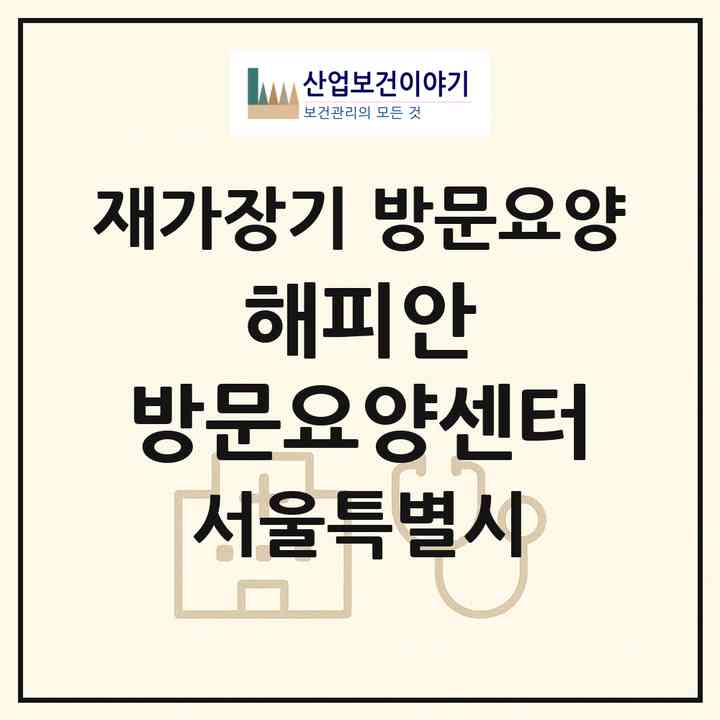 2026 해피안 방문요양센터(서울 은평구 구산동)|재가장기요양기관 방문요양|주소·인력·정원·평가 정보