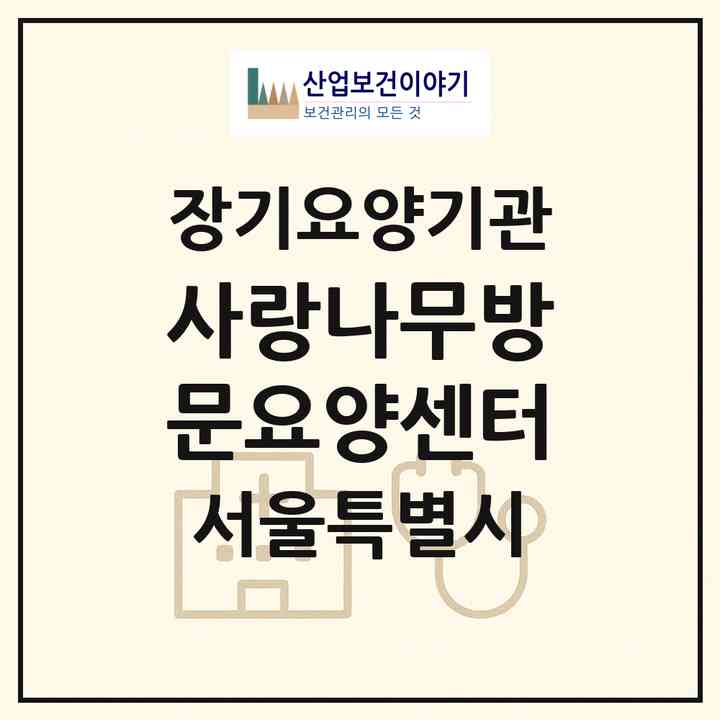2026 사랑나무방문요양센터(서울 은평구 갈현동)|재가장기요양기관(방문목욕·방문요양)|주소·인력·정원·평가 정보