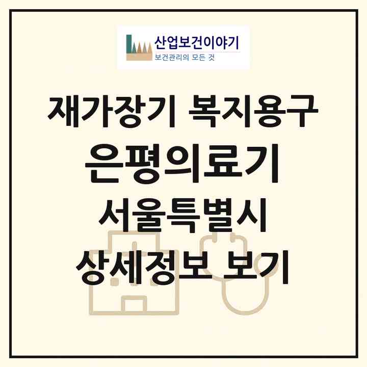 2026 은평의료기(서울 은평구 녹번동)|재가장기요양기관 복지용구|주소·인력·정원·평가 정보